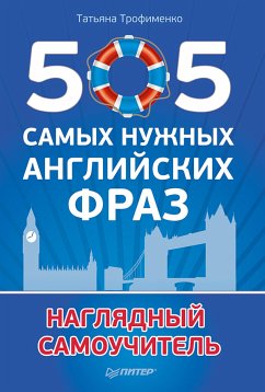 505 самых нужных английских фраз (eBook, ePUB) - Трофименко, Татьяна