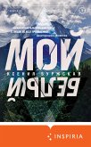 Мой белый (eBook, ePUB)