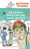 Весёлые рассказы про детей (eBook, ePUB)