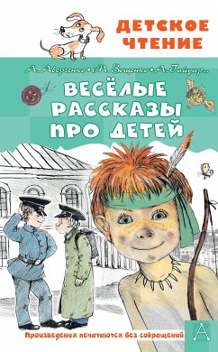 Весёлые рассказы про детей (eBook, ePUB) - Аверченко, Аркадий; Гайдар, Аркадий; Пантелеев, Леонид; Зощенко, Михаил; Погодин, Радий