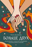 Больше двух. Полиамория, открытые отношения, альтернативная любовь (eBook, ePUB)