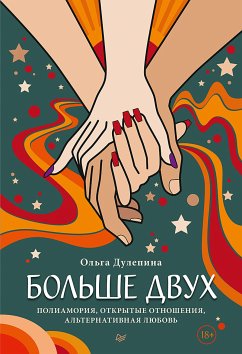 Больше двух. Полиамория, открытые отношения, альтернативная любовь (eBook, ePUB) - Дулепина, Ольга