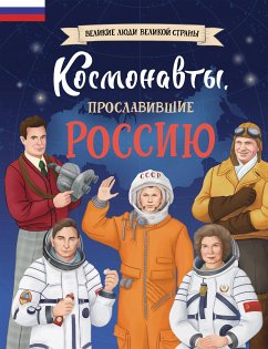 Космонавты, прославившие Россию (eBook, ePUB) - Шабалдин, Константин