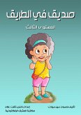 صديق في الطريق (eBook, ePUB)