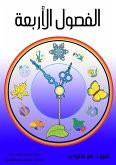 الفصول الأربعة (eBook, ePUB)