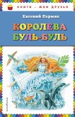 Королева Буль-Буль (eBook, ePUB)