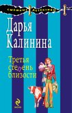 Распродажа хрустальных туфелек, или Третья степень близости (eBook, ePUB)