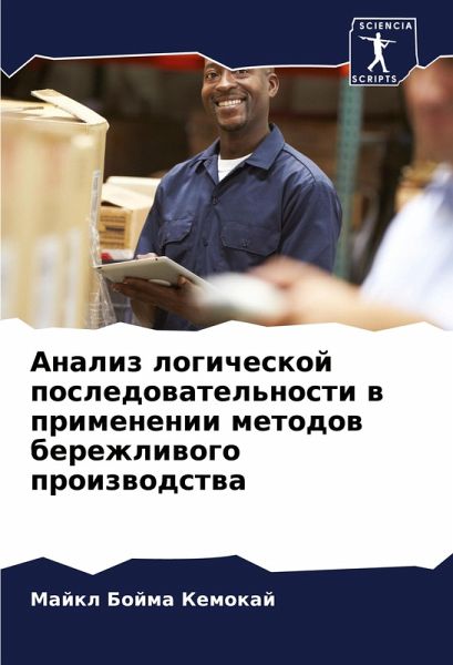 Analiz logicheskoj posledowatel'nosti w primenenii metodow berezhliwogo proizwodstwa Analiz logicheskoj posledowatel'nosti w primenenii metodow berezhliwogo proizwodstwa