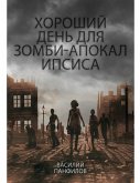 Хороший день для зомби-апокалипсиса (eBook, ePUB)