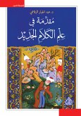 مقدمة في علم الكلام الجديد (eBook, ePUB)