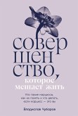 Совершенство, которое мешает жить: Кто такие нарциссы, как их понять и что делать, если нарцисс – это вы (eBook, ePUB)