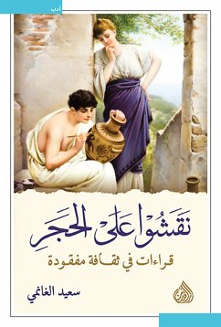 نقشوا على الحجر (eBook, ePUB) - الغانمي, سعيد