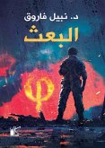 فاي عملية البعث (eBook, ePUB)