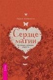 Сердце магии (eBook, ePUB)