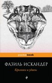 Кролики и удавы (eBook, ePUB)