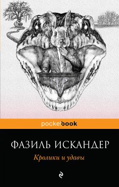 Кролики и удавы (eBook, ePUB) - Искандер, Фазиль