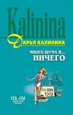 Много шума и... ничего (eBook, ePUB)