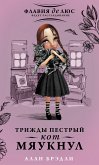 Трижды пестрый кот мяукнул (eBook, ePUB)