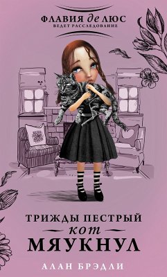 Cover Trizhdy pestryy kot myauknul (eBook, ePUB)