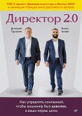 Директор 2.0. Как управлять компанией, чтобы акционер был доволен, а ваши нервы целы (eBook, ePUB)