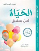 الحياة لمن يستحق (eBook, ePUB)