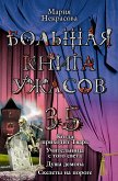 Большая книга ужасов – 35 (eBook, ePUB)