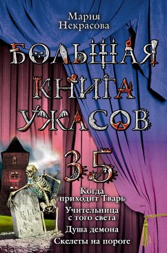 Большая книга ужасов – 35 (eBook, ePUB) - Некрасова, Мария