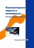 Компьютерные вирусы и антивирусы: взгляд программиста (eBook, PDF)