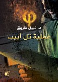 فاي عملية تل ابيب (eBook, ePUB)