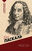 Мысли. С комментариями и иллюстрациями (eBook, ePUB)