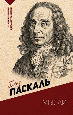 Мысли. С комментариями и иллюстрациями (eBook, ePUB) - Паскаль, Блез