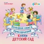 Большая книга приключений Конни: Детский сад (eBook, ePUB)