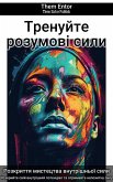 Тренуйте розумові сили (eBook, ePUB)