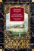 Государи Московские. Ветер времени. Отречение (eBook, ePUB)