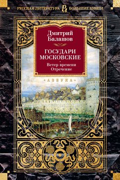 Государи Московские. Ветер времени. Отречение (eBook, ePUB) - Балашов, Дмитрий