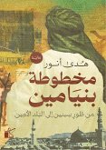 مخطوطة بنيامين (eBook, ePUB)