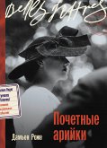 Почетные арийки (eBook, ePUB)