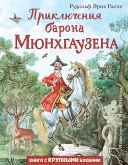 Приключения барона Мюнхгаузена (eBook, ePUB)