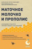 Маточное молочко и прополис. Народные рецепты против любых заболеваний (eBook, ePUB)