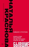 БЫВШИЕ. Книга о том, как класть на тех, кто хотел класть на тебя (eBook, ePUB)