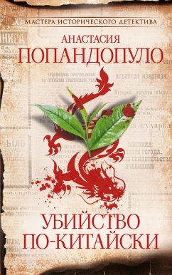 Убийство по-китайски (eBook, ePUB) - Попандопуло, Анастасия