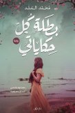 بطلة كل حكاياتي (eBook, ePUB)