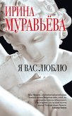 Я вас люблю (eBook, ePUB)