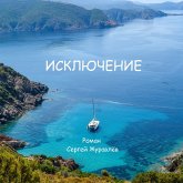 Исключение (eBook, ePUB)