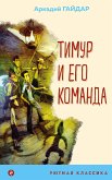 Тимур и его команда (eBook, ePUB)