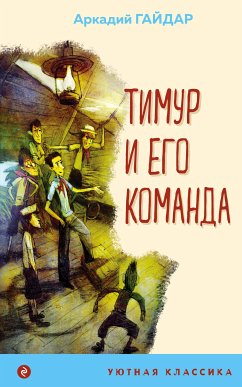 Тимур и его команда (eBook, ePUB) - Гайдар, Аркадий