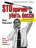 $то причин убить босса (eBook, ePUB)