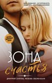 Зона счастья (eBook, ePUB)