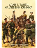 УЛАН 1. ТАНЕЦ НА ЛЕЗВИИ КЛИНКА (eBook, ePUB)