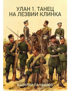 УЛАН 1. ТАНЕЦ НА ЛЕЗВИИ КЛИНКА (eBook, ePUB) - ПАНФИЛОВ, ВАСИЛИЙ; ПАНФИЛОВ, ВАСИЛИЙ